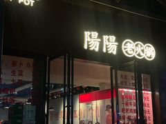 -阳阳老火锅(小南门店)