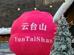 -云台山风景名胜区