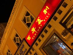 -百年义利(珠市口西大街丰泽园店)