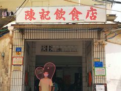 门面-陈记饮食店(菜园墩店)