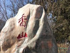 -香山公园