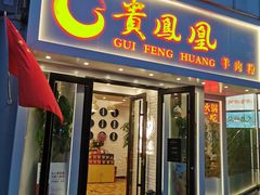 门面-贵凤凰贵州米粉(五道口店)