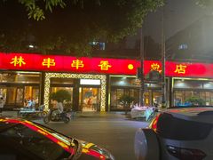 门面-玉林串串香·成都老字号(玉林街总店)