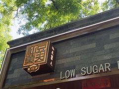 -仙豆菓夫(鼓楼店)