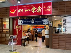 门面-博多一幸舍(侨福芳草地购物中心店)