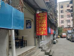 门面-37号老院坝抄手(马王庙37号院店)