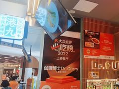 -伽喱博士 Dr.CURRY咖喱饭(太阳宫咖喱店)