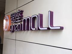 -银座mall(东直门店)