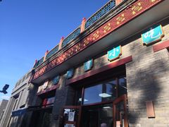 -护国寺小吃(东四店)