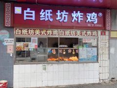 门面-白纸坊美式炸鸡
