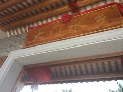 -大门水乡·顺德菜