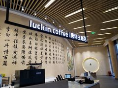 -瑞幸咖啡(清华科技园·唐诗主题店)