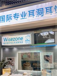 点击看大图 -Wisezone唯点穿耳打耳洞专业国际连锁品牌