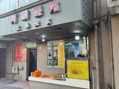 门面-阿麟馄饨(延长路店)