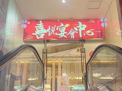 -喜悦海鲜大酒楼(钱柜广场店)