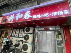 -共和春(凤凰街店)