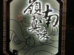 -岭南真味·匠心粤菜(K11店)