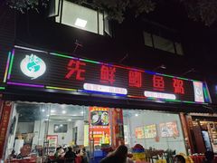 -先鲜鲫鱼粥
