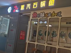 -云中鱼蒸汽石锅鱼(川沙百联店)