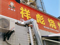 门面-小胡子祥彪烧烤(北湖总店)