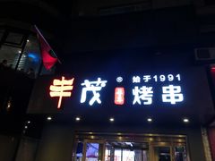 门面-丰茂烤串(六里桥店)