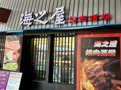 -海之屋韩式烤肉(海棠68环球美食街店)