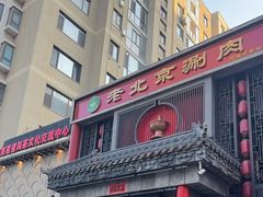 -曲氏老北京铜锅涮肉•火锅(不老街店)