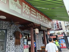 -陈三炖鸡馆(金众小区店)