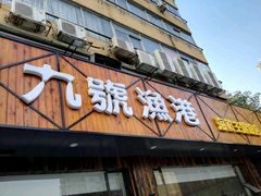 -九號渔港·蒸汽海鲜·粤菜茶点(八卦岭店)