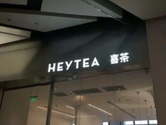 门面-喜茶(永旺梦乐城店)
