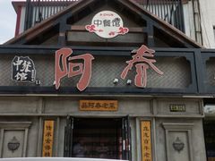 门面-阿春传统老菜馆(民航路店)