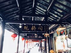 -观桥阁(锦溪店)