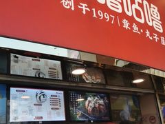 -咕噜咕噜·章鱼小丸子(西湖路店)