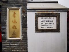 -北京鲁迅博物馆(北京新文化运动纪念馆鲁博馆区)