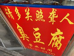 门面-无声臭豆腐(大井1号店)