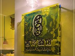 -苦尽酒馆·川菜(鼓楼店)