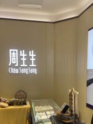 -周生生Chow Sang Sang(又一城店)