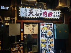 -天妇罗内顺田(罗湖店)