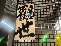 -沼津港精致料理·寿喜烧·烧鸟(龙湖南桥天街日料榜单店)