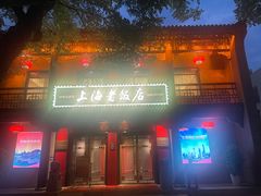 -上海老饭店(北京分店)
