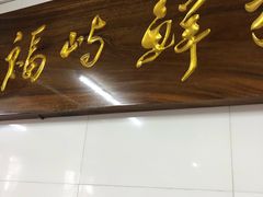 门面-福屿鲜捞小吃·捞化(福屿总店)