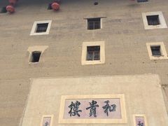-福建土楼（南靖）云水谣景区-和贵楼