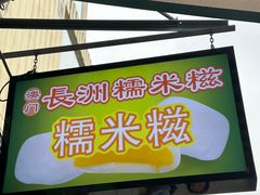 -澳门长洲糯米糍(柯打苏沙街店)