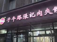 -子午路张记肉夹馍(翠华路店)