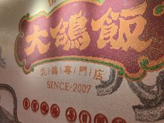 -大鸽饭(汉溪长隆店)