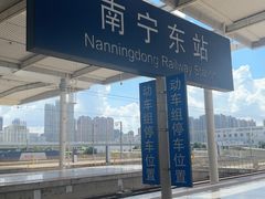 -南宁东站