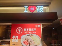 门面-西贝莜面村(上海百联西郊店)