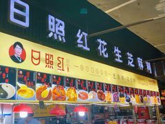 -日照红甜品店(老水街店)