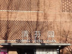-清华大学-清芬园