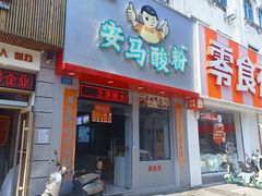 -胡仕光陵水酸粉